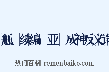 觚賸续编·亚孻成神反义词是什么意思的图片